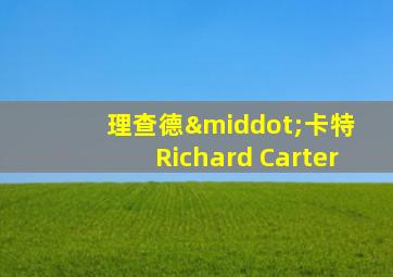 理查德·卡特 Richard Carter